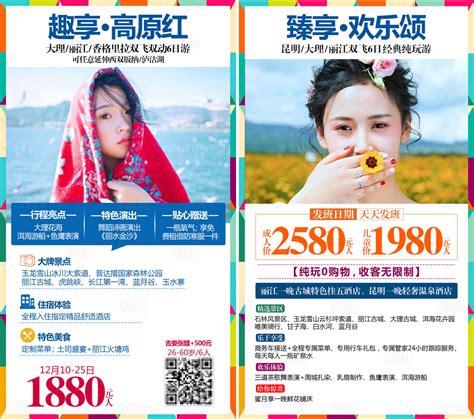 云南旅游PSD广告设计素材海报模板免费下载-享设计