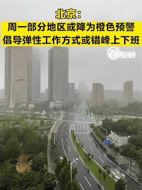 北京：周一部分地区或降为橙色预警 ，倡导弹性工作方式或错峰上下班|北京市|橙色预警|暴雨_新浪新闻