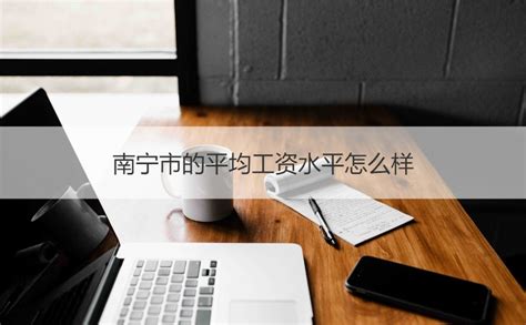 2020年南宁职工月平均工资 南宁职工的招聘信息【桂聘】