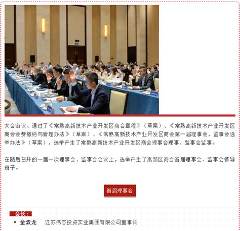 常熟高新技术产业开发区商会正式成立，热烈祝贺金双龙董事长当选为商会首任会长！ - 江苏伟杰投资实业集团有限公司