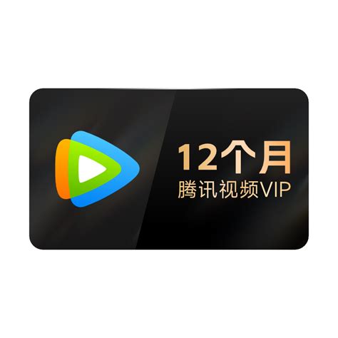 腾讯视频VIP年卡12个月 - 惠券直播 - 一起惠返利网_178hui.com