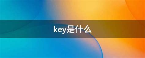key是什么 - 业百科