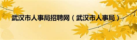 关于武汉市2020年度事业单位公开招聘笔试的公告推荐就业 - 武汉国际汉语教育中心_国际汉语教师资格证考试_对外汉语教师培训