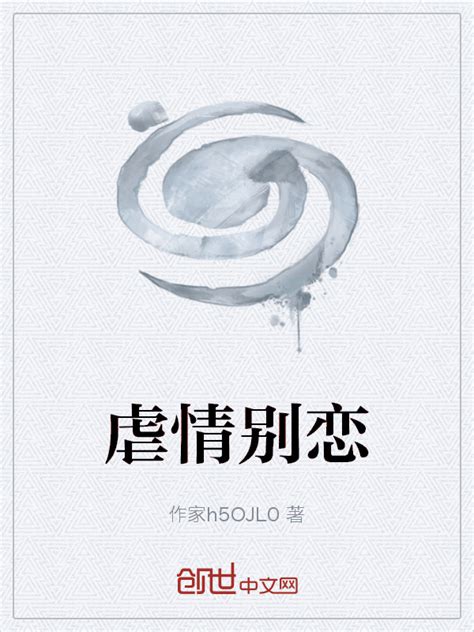 《虐情别恋》小说在线阅读-起点中文网