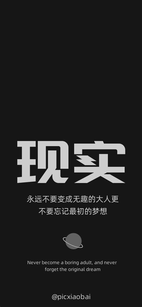 简约创意黑色现实文案手机壁纸-图小白