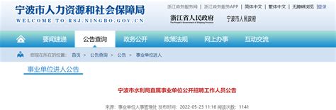 2022浙江省宁波市水利局直属事业单位选聘公告