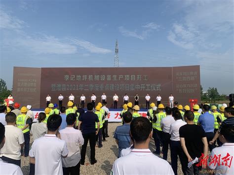 澧县2021年二季度重点建设项目集中开工 总投资31.75亿元 - 常德 - 新湖南