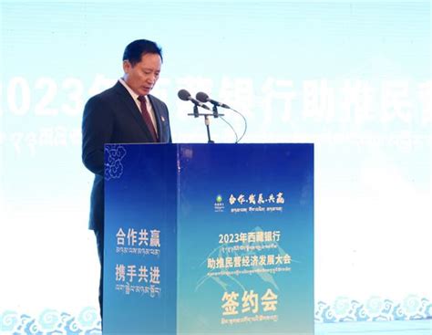 西藏银行助推民营经济发展大会在拉萨召开 - 银行 - 中国网•东海资讯