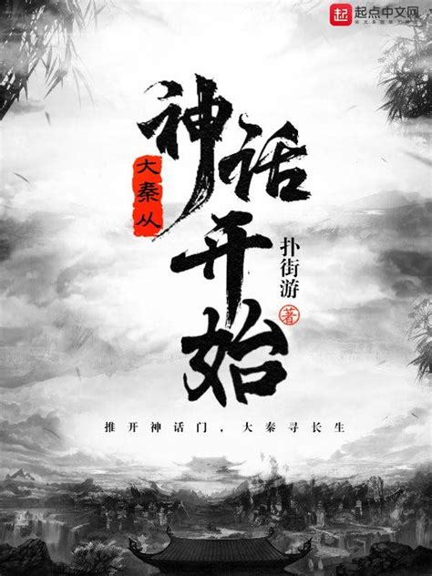 《大秦从神话开始》小说在线阅读-起点中文网