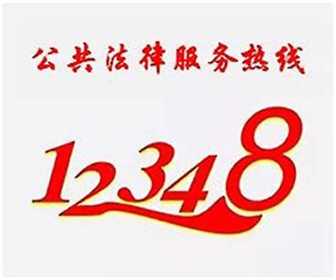 北京免费法律援助热线咨询电话号码及时间：12348，全天24小时服务。_法律维权_法律资讯