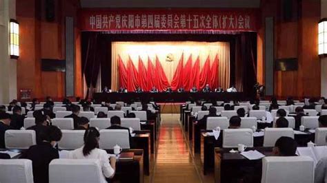 庆阳市委四届十五次全体（扩大）会议召开_凤凰网视频_凤凰网