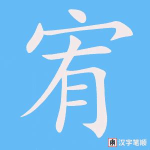 "宥" 的详细解释 汉语字典