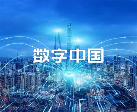 《数字中国发展报告 (2021年)》正式发布 - 安全内参 | 决策者的网络安全知识库