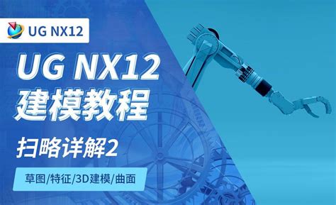 NX12.0-扫略详解2-5.5 - 软件入门教程_NX（12.0） - 虎课网