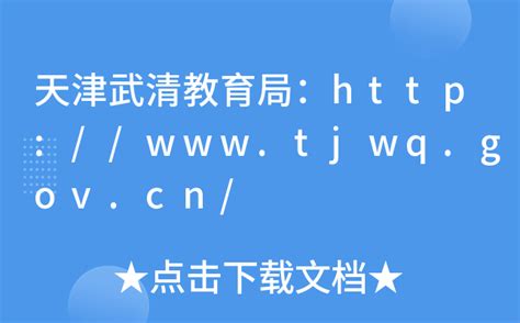 天津武清教育局：http://www.tjwq.gov.cn/