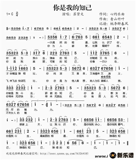 《你是我的知己》简谱(苏贤文)-桃李醉春风制谱-苏贤文钢琴谱吉他谱|www.xinyuepu.com-新乐谱