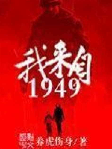 《我来自1949》小说在线阅读-起点中文网