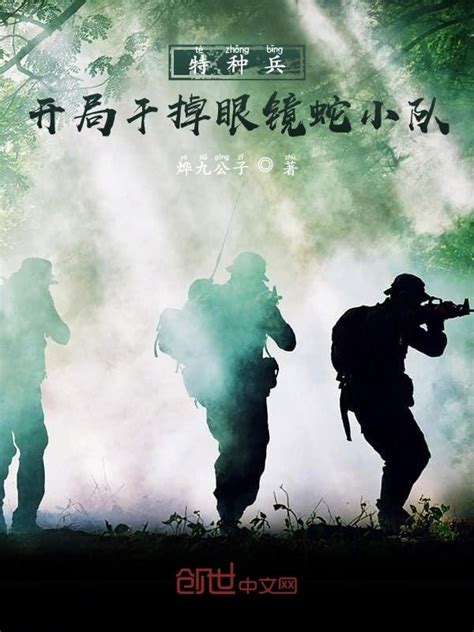 《特种兵：开局干掉眼镜蛇小队》小说在线阅读-起点中文网