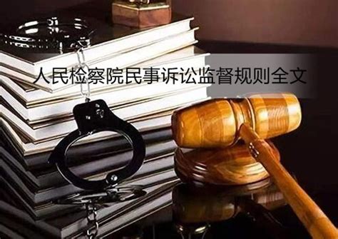 人民检察院民事诉讼监督规则全文 - 司法解释 - 律科网