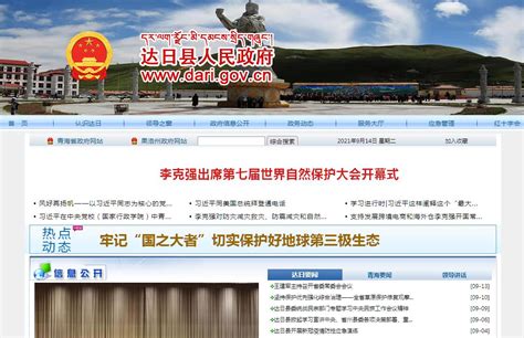 达日县人民政府官方门户网站_网站导航_极趣网