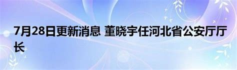 7月28日更新消息 董晓宇任河北省公安厅厅长_公会界