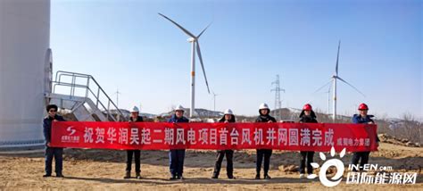 50MW，陕西吴起长城二期风电项目首批风机成功并网-国际风力发电网