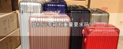 登飞机行李箱尺寸要求重量 允许登机的行李箱尺寸行李箱是多少厘米 - 长跑生活