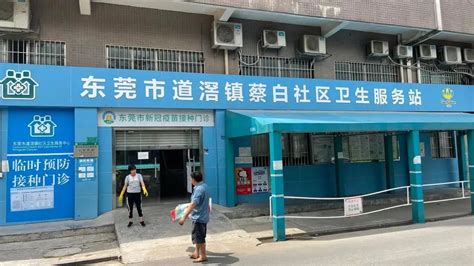 道滘蔡白社区卫生服务站重新开诊启用！