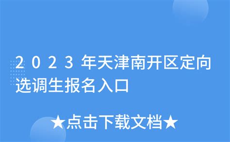 天津市南开区小学划片一二三比较（2022南开小学划片小区） - 学习 - 布条百科