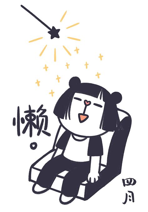 偷懒的图片