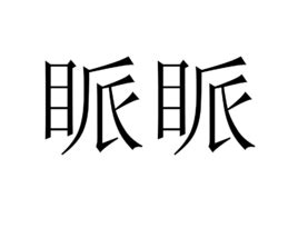 《纨姝》小说在线阅读-起点中文网