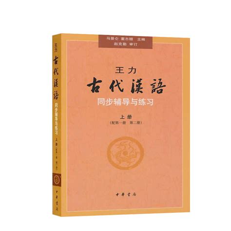 王力《古代汉语》（校订重排本）笔记和典型题（含考研真题）详解_圣才学习网