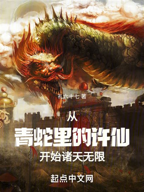 《从青蛇里的许仙开始诸天无限》小说在线阅读-起点中文网