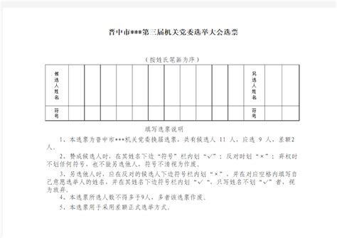 党代表推荐票、选票(式样)Word模板下载_编号lkabpogk_熊猫办公