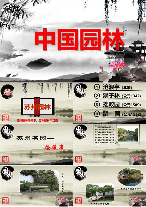 中国古典园林赏析—苏州园林PPT模板下载_编号lmydnpbx_熊猫办公