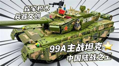 中国陆战之王来袭 森宝积木兵器文创系列 99A主战坦克 遥控版本 大鹏评测