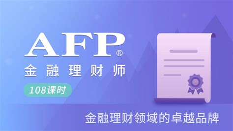 AFP金融理财师报名培训_AFP培训机构_AFP课程_AFP认证 - 金库网