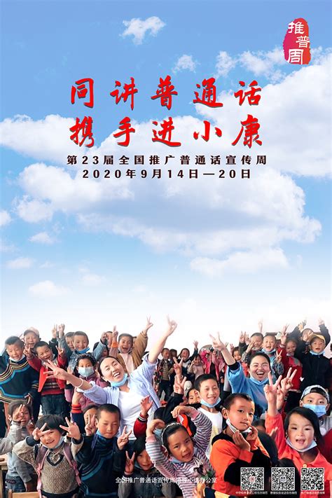 第23届全国推广普通话宣传周海报发布 - 中华人民共和国教育部政府门户网站