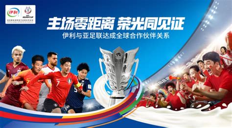 伊利和亚足联达成全球合作伙伴关系 携手助力2023年中国亚洲杯_新浪网