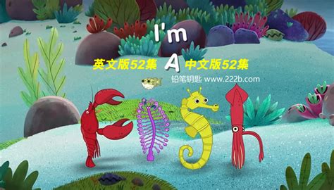 《我是一条鱼 I’m a fish》英文版52集+中文版52集鱼类知识动画 百度云网盘下载 – 铅笔钥匙