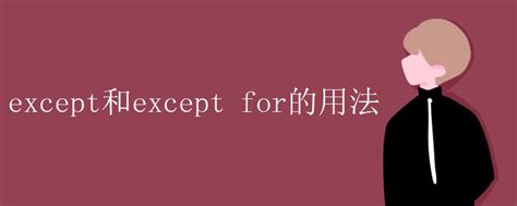 except和except for的用法_初三网