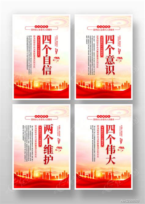 增强四个意识坚定四个自信做到两个维护实现四个伟大展板图片下载_红动中国