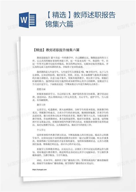 【精选】教师述职报告锦集六篇word模板免费下载_编号vopagqq71_图精灵