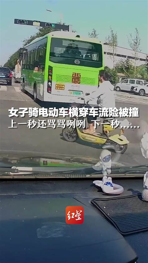 女子骑电动车横穿车流险被撞，上一秒还骂骂咧咧，下一秒……_凤凰网视频_凤凰网