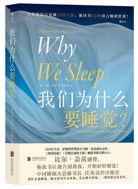 汪光亮执行会长作序全球畅销书《Why we sleep》/《我们为什么要睡觉？》 - 好好睡觉 - 中国睡眠大会官方网站
