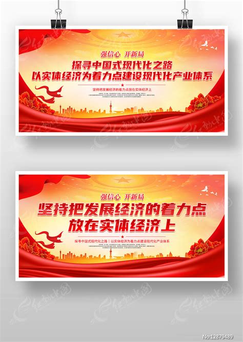 坚持把发展经济的着力点放在实体经济上展板图片下载_红动中国
