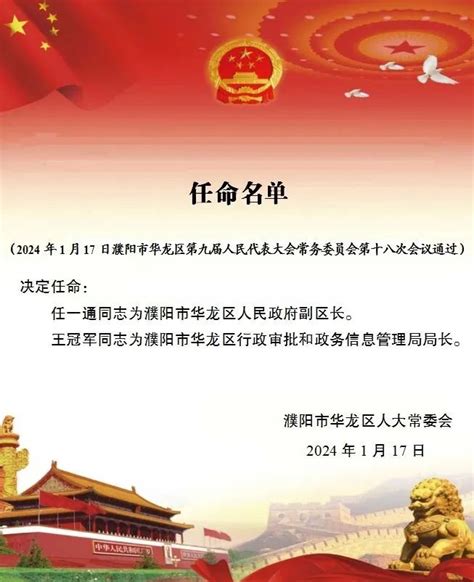 濮阳市华龙区第九届人民代表大会常务委员会任命名单-华龙区人民政府