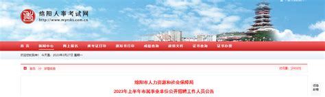 2023上半年四川省绵阳市市属事业单位招聘38人公告（报名时间3月31日-4月7日）