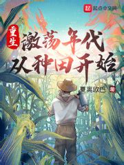 《直播：我在山村的悠闲生活》小说在线阅读-起点中文网