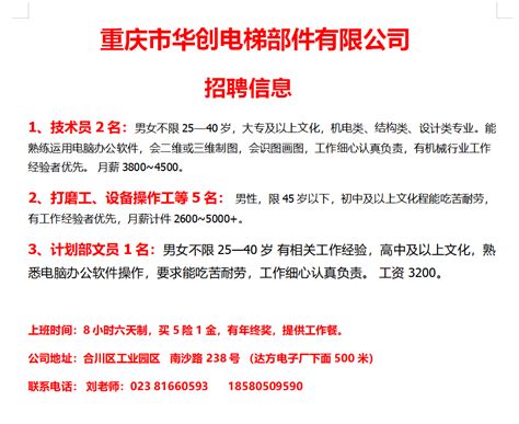 重庆市合川区中小企业公共服务中心_华创电梯部件有限公司招聘信息
